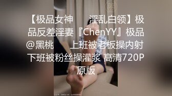 【极品女神❤️ 淫乱白领】极品反差淫妻『ChenYY』极品@黑桃❤️ 上班被老板操内射 下班被粉丝操灌浆 高清720P原版