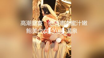 ✿高潮盛宴✿ 绝顶媚态蜜汁嫩鲍美少女▌Yua▌温泉