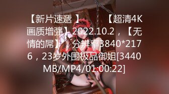 【新片速遞 】 ♈ ♈ 【超清4K画质增强】2022.10.2，【无情的屌】，分辨率3840*2176，23岁外围极品御姐[3440MB/MP4/01:00:22]