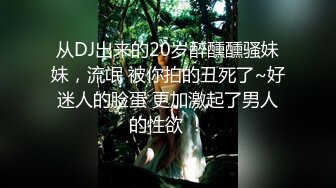 从DJ出来的20岁醉醺醺骚妹妹，流氓 被你拍的丑死了~好迷人的脸蛋 更加激起了男人的性欲 ！