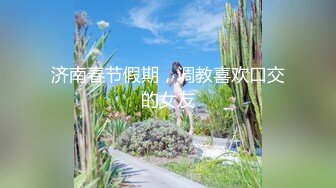 三点全开✿ 极品JVID高颜值外表清纯超好色美女 ▌夏小希▌离家出走的女大学生 JK制服开腿赏穴 羞