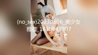 某色最新流出 院子2022.9.24（S+V）高清私房视图[582P/1.6G]