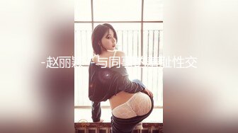 【新片速遞】&nbsp;&nbsp;极品反差婊『Luvvv1』多P淫趴❤️外表有多端庄私下就有多淫荡，穷人女神富人精盆！美腿尤物魔鬼身材极品反差[1.3G/MP4/03:10]