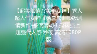 ★☆瑜伽教练★☆不要盯着我看跟着做 不仅人漂亮奶大水多 骚水喷不停 射了好多 爽到了