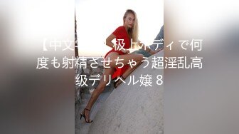 高颜值女神，车模身材大奶子诱人十足，第一人陈深喉卖力，无套啪啪操粉蝴蝶 手持镜头传教士大奶乱颤