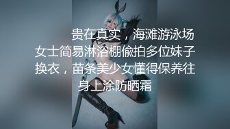 清纯小仙女化身勾魂迷人小恶魔 极品美人胚反差婊 又骚又纯 各种场合被大鸡巴哥哥操1