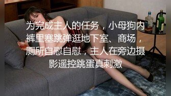 乱伦操S身材表妹，小骚货的紧致小穴让我流连忘返，无套抽插干到淫水流