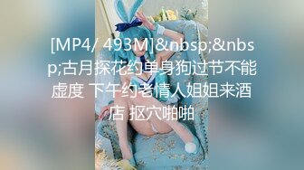 [MP4/ 493M]&nbsp;&nbsp;古月探花约单身狗过节不能虚度 下午约老情人姐姐来酒店 抠穴啪啪