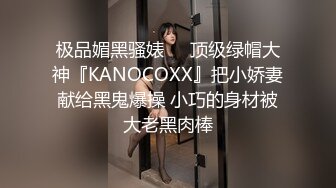 ✨国产极品媚黑绿帽人妻「24小时分享我妻」OF性爱私拍 骚妻爱淫趴和黑人干炮追求极致体验