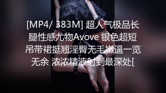 [MP4/ 383M] 超人气极品长腿性感尤物Avove 银色超短吊带裙挺翘淫臀无毛嫩逼一览无余 浓浓精液射到最深处[