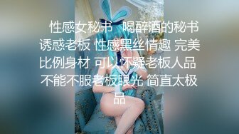 ✿性感女秘书✿喝醉酒的秘书诱惑老板 性感黑丝情趣 完美比例身材 可以怀疑老板人品 不能不服老板眼光 简直太极品