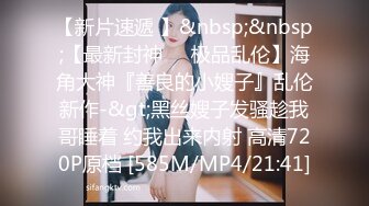 【极品??网红学妹】小敏儿? 仙女气质楚楚动人美少女 萝莉中华娘の极品蜜穴 小穴被肏眼神还放电 激顶宫口内射精液[MP4/364MB]