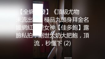 【全網首發】《頂級尤物❤️未流出版》極品九頭身拜金名媛網紅反差女神【佳多飽】露臉私拍，絕世大奶大肥鮑，頂流，秒懂下 (2)