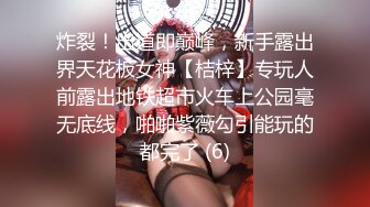 炸裂！出道即巅峰，新手露出界天花板女神【桔梓】专玩人前露出地铁超市火车上公园毫无底线，啪啪紫薇勾引能玩的都完了 (6)