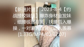 【新片速遞】眼镜美眉女上位啪啪 我妈妈回来了 那我也要惩罚你 脱了衣服身材这么好还这么骚 [393MB/MP4/13:17]