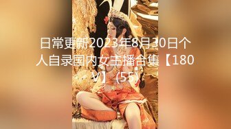 日常更新2023年8月30日个人自录国内女主播合集【180V】 (55)