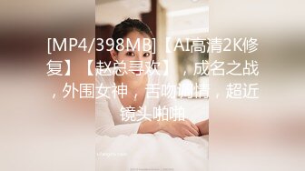 [MP4/398MB]【AI高清2K修复】【赵总寻欢】，成名之战，外围女神，舌吻调情，超近镜头啪啪