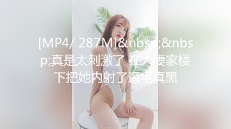 [MP4/1.35G]《超强乱伦》原创大神玩的属实大胆趁老婆睡着了和她表姐在厕所乱伦还在客厅干过