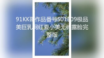 91KK哥作品番号S01E09极品美巨乳网红夏小美无码露脸完整版