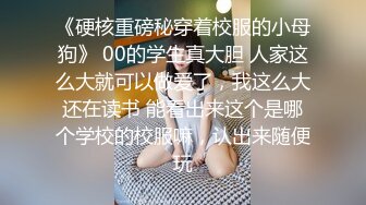 《反差小妹秘?重磅泄密》露脸才是王道！大三拜金学妹【小奴】靠脸吃饭被金主捆绑SM各种调教啪啪肛交 ~附聊天记录