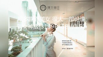 《最新顶流重磅》高人气PANS极品反差小姐姐【淘淘】高端定制~白丝黑丝多套情趣制服露点摇摆挑逗