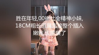 [MP4/ 761M]&nbsp;&nbsp;小萝莉来袭！双马尾18小可爱！一脸呆萌，男友不在道具自慰，黑色网袜夹着假屌，屁股上下套弄