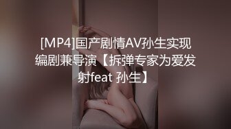 [MP4]国产剧情AV孙生实现编剧兼导演【拆弹专家为爱发射feat 孙生】