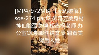 [MP4/972MB] 【无码破解】soe-274 part2 传奇完美身材神仙脸蛋女神 松岛枫老师 办公室OL制服丝袜文员 翘着美臀后入她