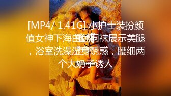 [MP4/96M]3/3最新 捆绑极品超顶嫩模女医师爆裂黑丝鲜嫩白虎色气逼人VIP1196