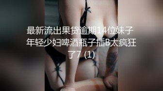 【北京小夫妻】超顶级NTR绿帽人妻肥臀眼镜骚妇私拍，户外野战同时伺候老公和野男人，让变态男吃老公鸡巴她加油 (6)