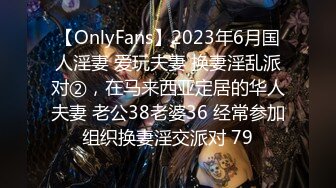 【OnlyFans】2023年6月国人淫妻 爱玩夫妻 换妻淫乱派对②，在马来西亚定居的华人夫妻 老公38老婆36 经常参加组织换妻淫交派对 79