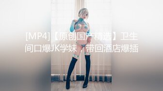 [MP4/1.6G]顶级绿帽癖！90后淫荡夫妻【柯柯情侣】私拍，喜欢邀请单男疯狂3P调教户外露出