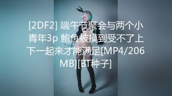 [2DF2] 端午节聚会与两个小青年3p 鲍鱼被摸到受不了上下一起来才能满足[MP4/206MB][BT种子]