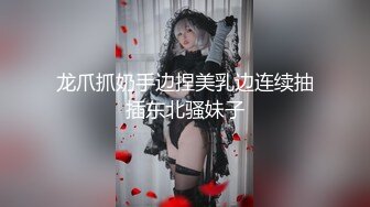 龙爪抓奶手边捏美乳边连续抽插东北骚妹子