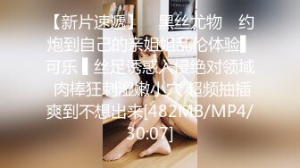 [MP4/ 411M]&nbsp;&nbsp;约操极品美腿大圈外围美女，翘起屁股扭动磨蹭，身材很棒扣弄小穴，骑乘扭动细腰