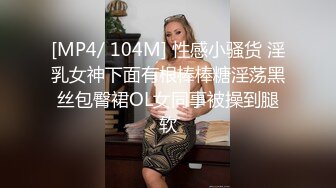 [MP4/ 104M] 性感小骚货 淫乳女神下面有根棒棒糖淫荡黑丝包臀裙OL女同事被操到腿软