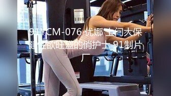 91YCM-076 优娜 上门大保健性欲旺盛的俏护士 91制片厂