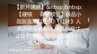 [MP4/ 464M] 奶茶店女厕两个互相打闹绝色小美女 手不停拍着圆臀肥穴不让嘘嘘