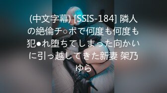 (中文字幕) [SSIS-184] 隣人の絶倫チ○ポで何度も何度も犯●れ堕ちてしまった向かいに引っ越してきた新妻 架乃ゆら