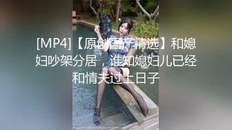 [2DF2]91大神让身材不错的老婆穿上情趣丝袜啪啪啪 [MP4/69.4MB][BT种子]