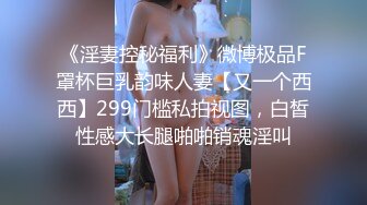 STP15105 最新极品网红美少女『有喵酱』首次啪啪SM性爱私拍流出-捆绑性爱 无套爆操 潮喷射精齐双高潮