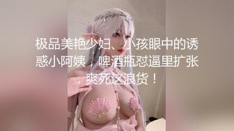 极品教师级超骚美女【生活需要解压 小美】道具自慰~炮击狂插!【10v】 (6)