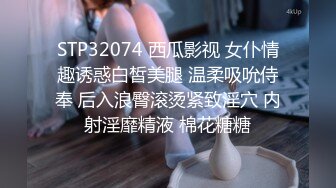 STP32074 西瓜影视 女仆情趣诱惑白皙美腿 温柔吸吮侍奉 后入浪臀滚烫紧致淫穴 内射淫靡精液 棉花糖糖