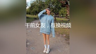 白嫩少妇受不了秒射男老公，出来跟情人约会