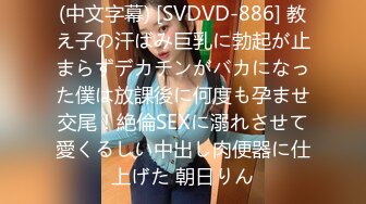 (中文字幕) [SVDVD-886] 教え子の汗ばみ巨乳に勃起が止まらずデカチンがバカになった僕は放課後に何度も孕ませ交尾！絶倫SEXに溺れさせて愛くるしい中出し肉便器に仕上げた 朝日りん