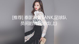 [推荐] 泰国网黄BANK,足球队员间的情趣游戏(上) 