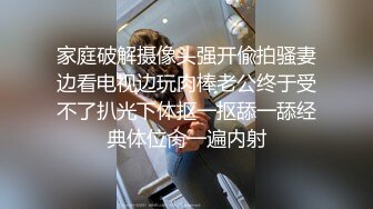 家庭破解摄像头强开偸拍骚妻边看电视边玩肉棒老公终于受不了扒光下体抠一抠舔一舔经典体位肏一遍内射