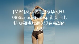 [MP4]麻豆联合皇家华人HJ-088&nbsp;&nbsp;街头丘比特 爽哥挑战很久没有高潮的人妻