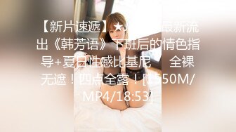 【新片速遞】★JVID★最新流出《韩芳语》下班后的情色指导+夏日性感比基尼❤️全裸无遮！四点全露！[1550M/MP4/18:53]