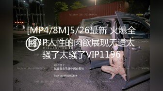 麻豆传媒MDX0241-3 家庭医生爆操少妇和女儿 苏语棠 沈娜娜